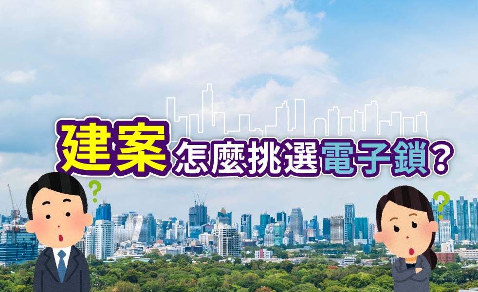 建案如何選擇電子鎖