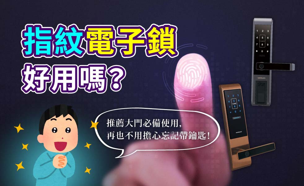 指紋電子鎖挑選指南與大門推薦