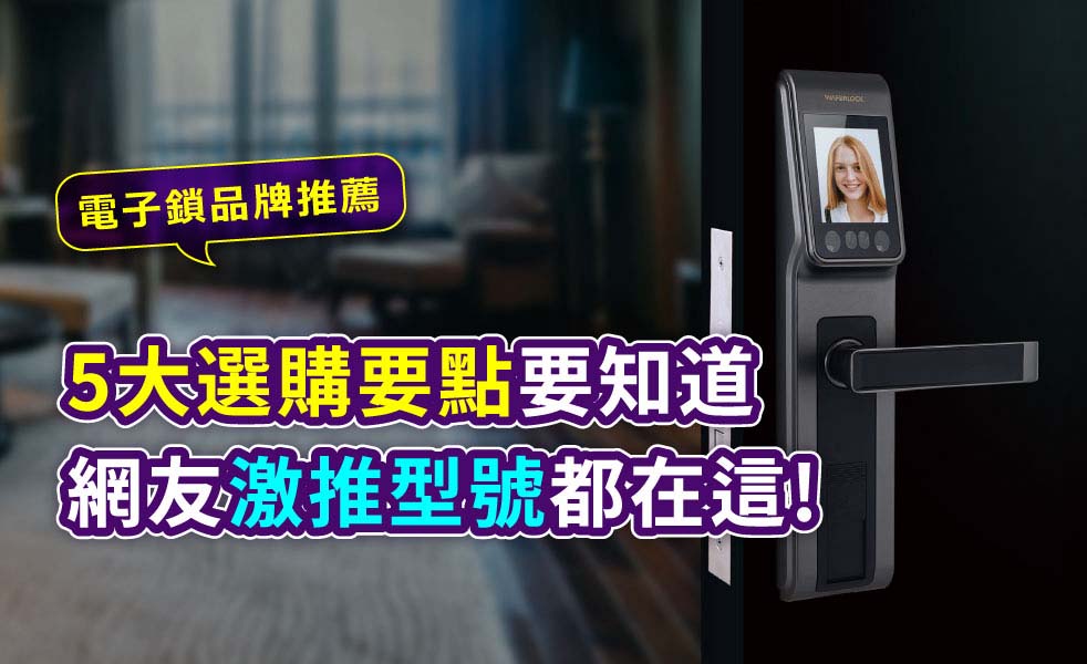 電子鎖品牌推薦與5大選購要點
