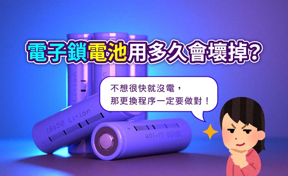 一般電子鎖電池使用壽命與更換方式
