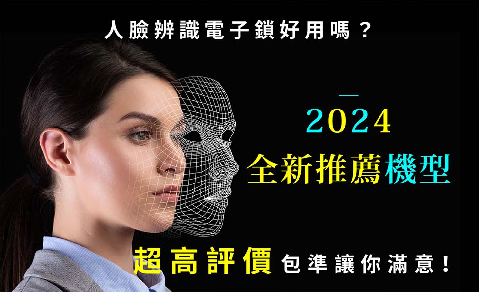 人臉辨識電子鎖推薦型號與使用評價