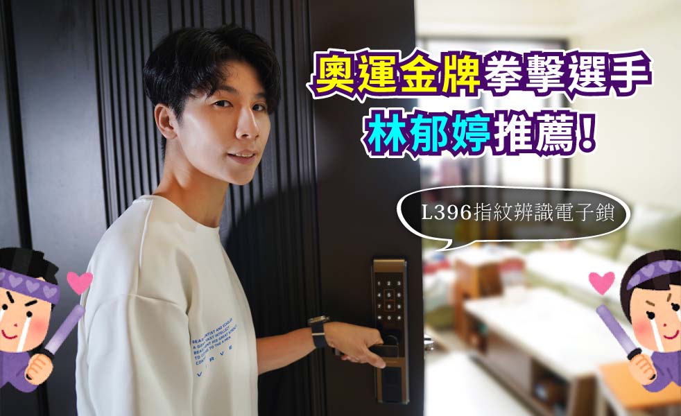 奧運拳擊金牌選手 林郁婷，推薦 維夫拉克 L396 指紋電子鎖