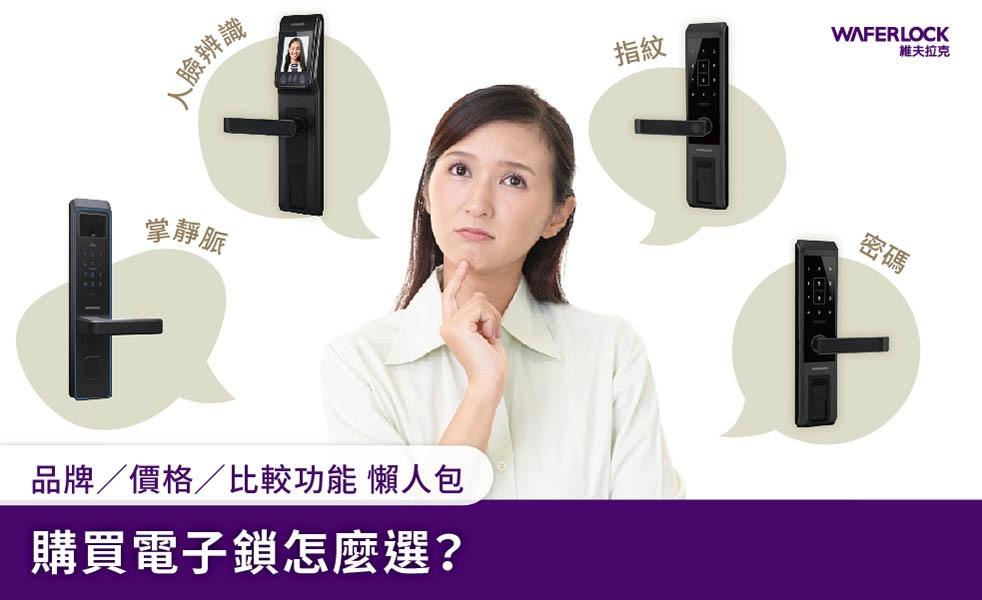 2026電子鎖價格及購買指南！掌靜脈／指紋辨識／人臉辨識總整理