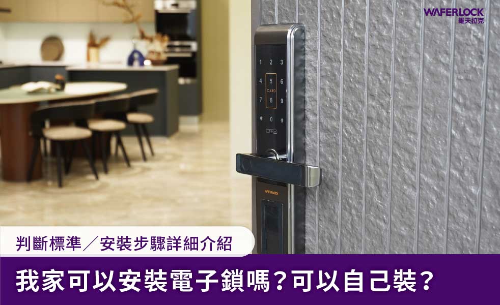 家用大門電子鎖安裝教學與流程說明