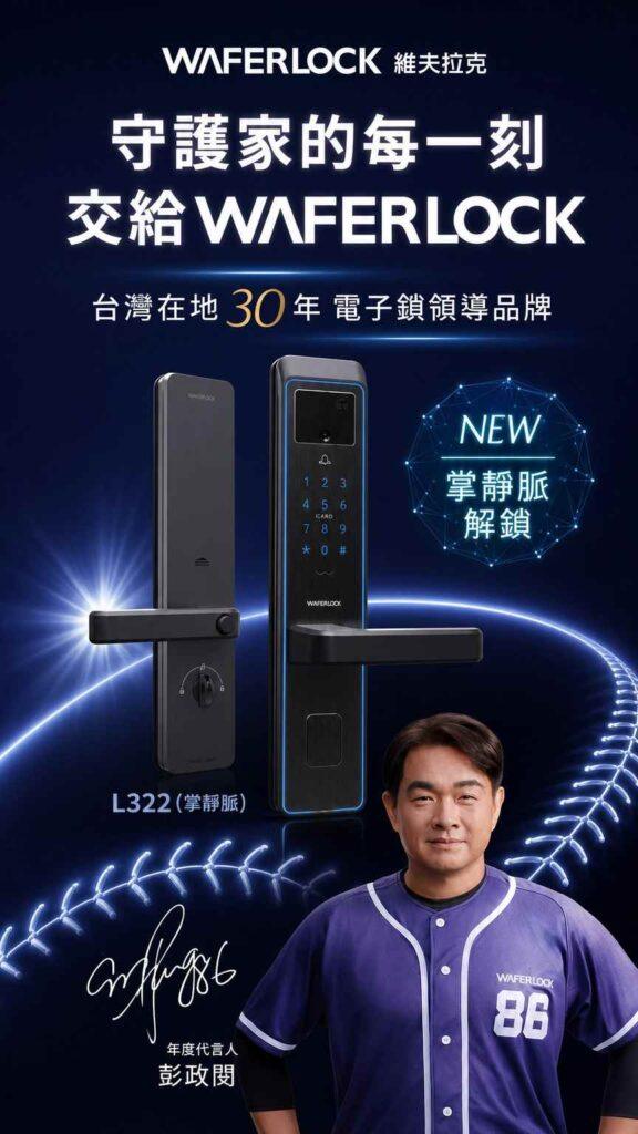 L322掌靜脈電子鎖彭政閔推薦
