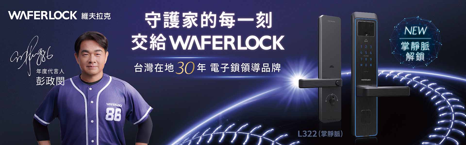彭政閔品牌代言L322掌靜脈電子鎖