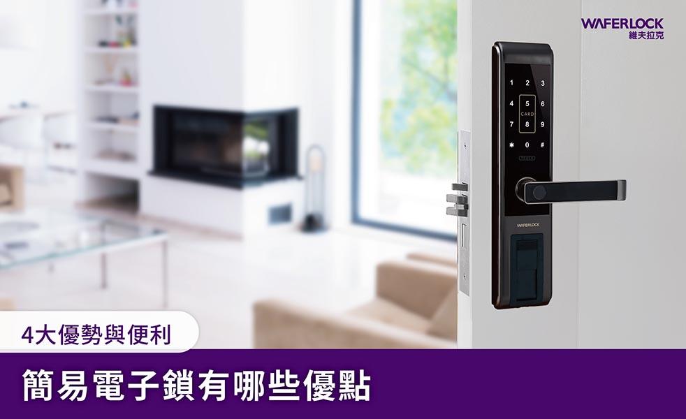 簡易電子鎖優點有哪些？4大優勢與便利，用過就回不去了！